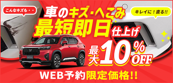 車のキズ・へこみ 最短即日仕上げ 最大10%OFF